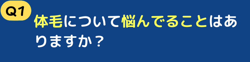 体毛について悩んでることはありますか？