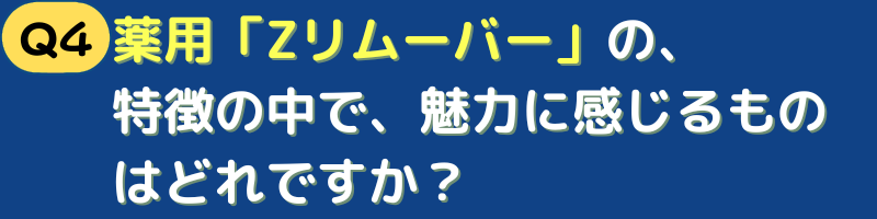 Zリムーバーの特徴の中で、魅力に感じるものはどれですか？