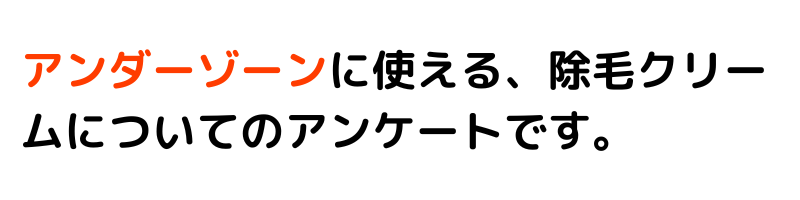 陰毛やVIOにも使える除毛クリームのアンケートページです。